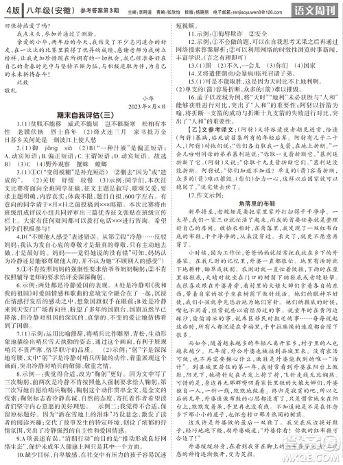 2023年秋学习方法报语文周刊八年级上册人教版安徽专版第1-3期参考答案 2023年秋学习方法报语文周刊八年级上册人教版安徽专版第1-3期参考答案