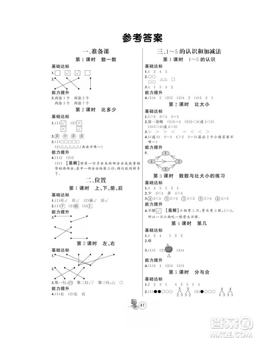 北方妇女儿童出版社2023年秋培优课堂随堂练习册一年级数学上册人教版参考答案