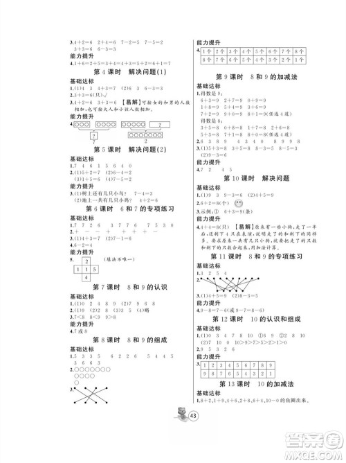 北方妇女儿童出版社2023年秋培优课堂随堂练习册一年级数学上册人教版参考答案