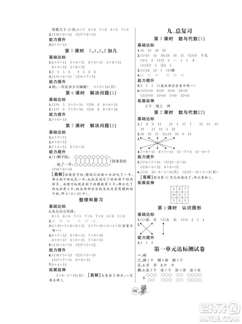 北方妇女儿童出版社2023年秋培优课堂随堂练习册一年级数学上册人教版参考答案