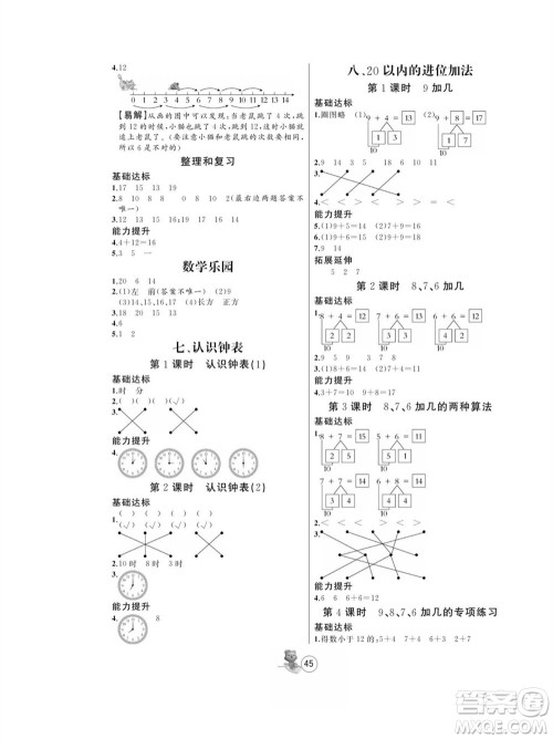 北方妇女儿童出版社2023年秋培优课堂随堂练习册一年级数学上册人教版参考答案