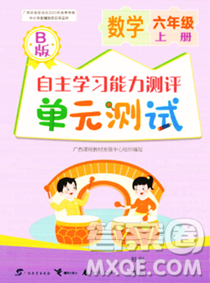 广西教育出版社2023年秋自主学习能力测评单元测试六年级数学上册苏教版B版答案