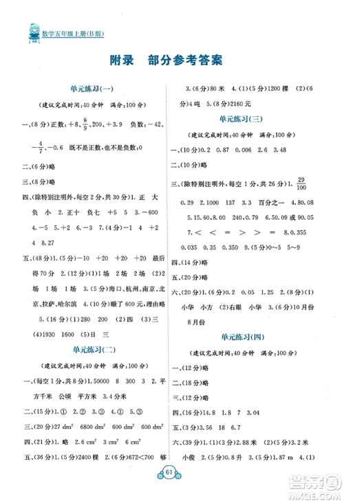 广西教育出版社2023年秋自主学习能力测评单元测试五年级数学上册苏教版B版答案 广西教育出版社2023年秋自主学习能力测评单元测试五年级数学上册苏教版B版答案