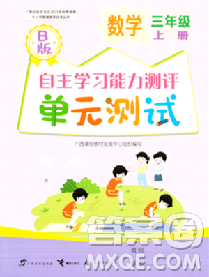 广西教育出版社2023年秋自主学习能力测评单元测试三年级数学上册苏教版B版答案