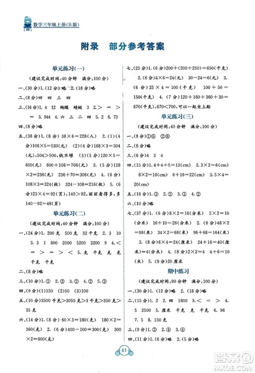 广西教育出版社2023年秋自主学习能力测评单元测试三年级数学上册苏教版B版答案