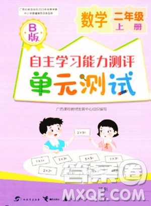 广西教育出版社2023年秋自主学习能力测评单元测试二年级数学上册苏教版B版答案