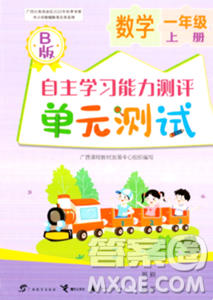 广西教育出版社2023年秋自主学习能力测评单元测试一年级数学上册苏教版B版答案 广西教育出版社2023年秋自主学习能力测评单元测试一年级数学上册苏教版B版答案