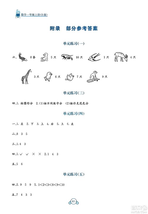 广西教育出版社2023年秋自主学习能力测评单元测试一年级数学上册苏教版B版答案