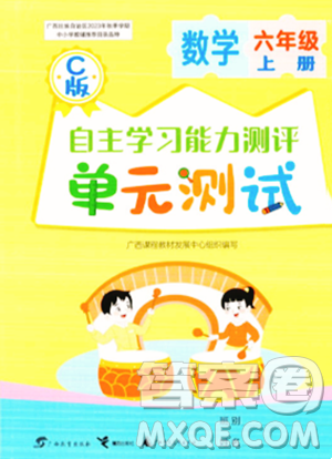 广西教育出版社2023年秋自主学习能力测评单元测试六年级数学上册冀教版C版答案