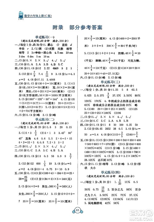 广西教育出版社2023年秋自主学习能力测评单元测试六年级数学上册冀教版C版答案