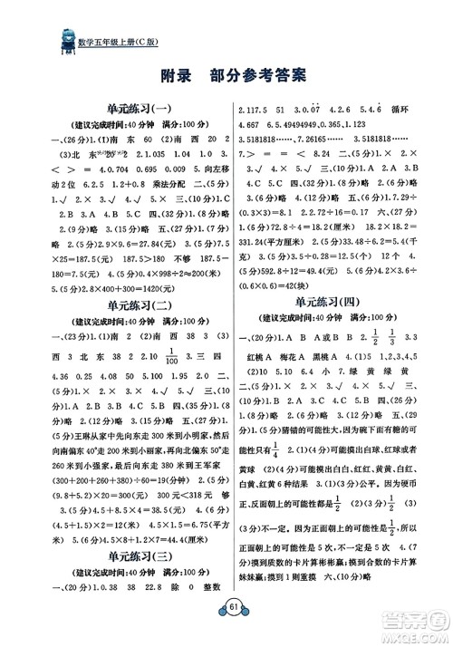 广西教育出版社2023年秋自主学习能力测评单元测试五年级数学上册冀教版C版答案 广西教育出版社2023年秋自主学习能力测评单元测试五年级数学上册冀教版C版答案