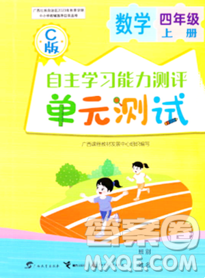 广西教育出版社2023年秋自主学习能力测评单元测试四年级数学上册冀教版C版答案