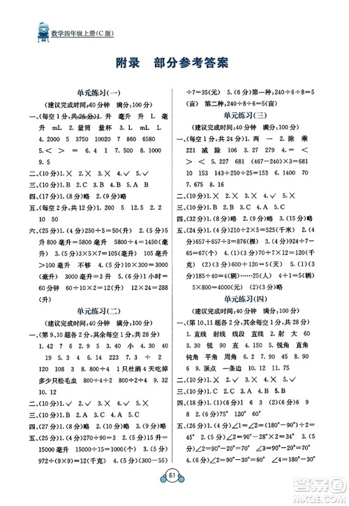 广西教育出版社2023年秋自主学习能力测评单元测试四年级数学上册冀教版C版答案 广西教育出版社2023年秋自主学习能力测评单元测试四年级数学上册冀教版C版答案