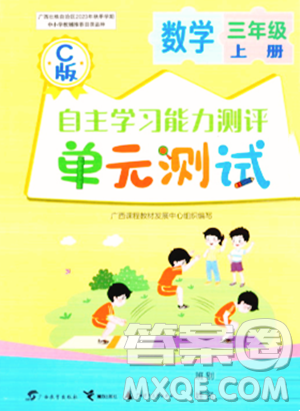 广西教育出版社2023年秋自主学习能力测评单元测试三年级数学上册冀教版C版答案