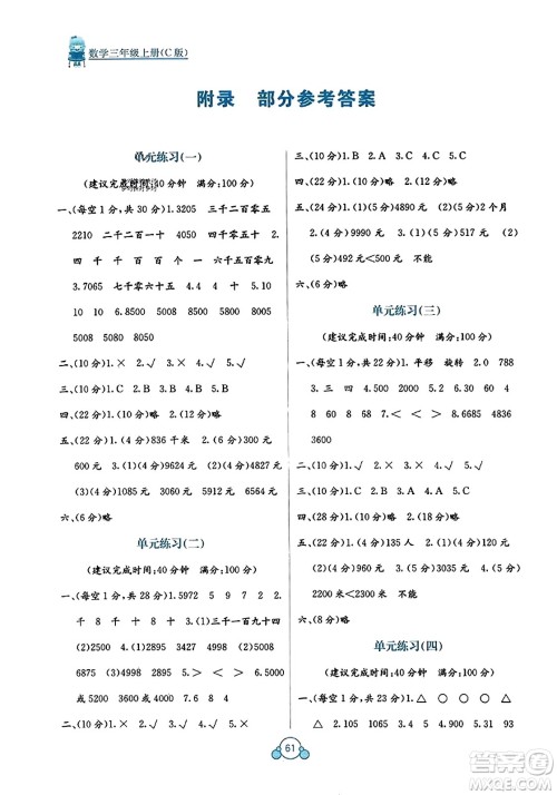 广西教育出版社2023年秋自主学习能力测评单元测试三年级数学上册冀教版C版答案