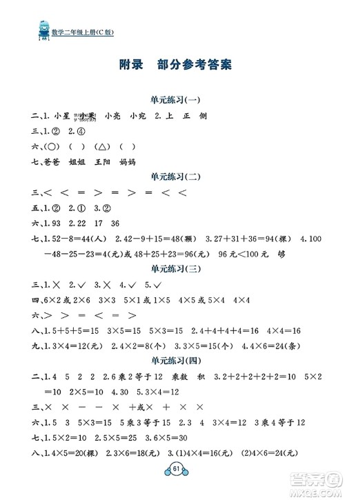 广西教育出版社2023年秋自主学习能力测评单元测试二年级数学上册冀教版C版答案