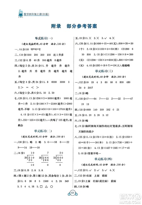 广西教育出版社2023年秋自主学习能力测评单元测试四年级数学上册苏教版B版答案