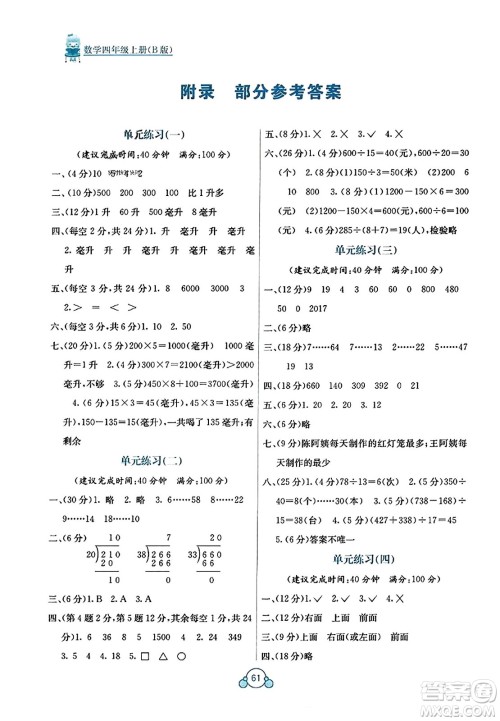 广西教育出版社2023年秋自主学习能力测评单元测试四年级数学上册苏教版B版答案