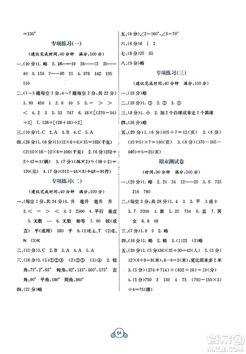 广西教育出版社2023年秋自主学习能力测评单元测试四年级数学上册苏教版B版答案