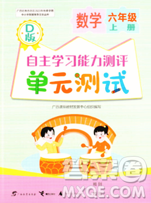 广西教育出版社2023年秋自主学习能力测评单元测试六年级数学上册北师大版D版答案