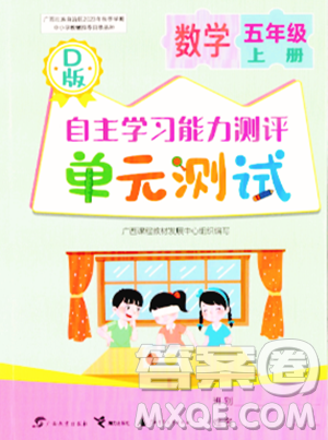 广西教育出版社2023年秋自主学习能力测评单元测试五年级数学上册北师大版D版答案