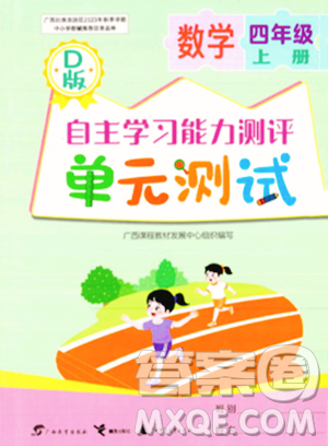 广西教育出版社2023年秋自主学习能力测评单元测试四年级数学上册北师大版D版答案