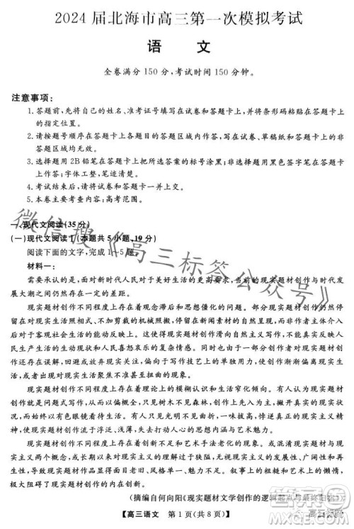 2024届北海市高三第一次模拟考试语文试卷答案 2024届北海市高三第一次模拟考试语文试卷答案
