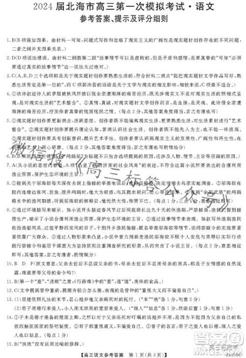 2024届北海市高三第一次模拟考试语文试卷答案 2024届北海市高三第一次模拟考试语文试卷答案
