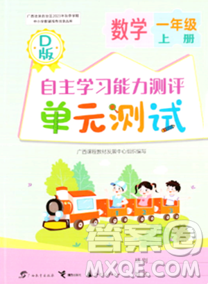 广西教育出版社2023年秋自主学习能力测评单元测试一年级数学上册北师大版D版答案 广西教育出版社2023年秋自主学习能力测评单元测试一年级数学上册北师大版D版答案