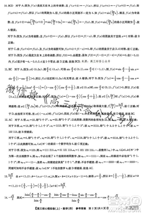 九师联盟2023-2024学年高三核心模拟卷上四数学试卷答案 九师联盟2023-2024学年高三核心模拟卷上四数学试卷答案