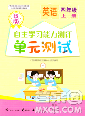广西教育出版社2023年秋自主学习能力测评单元测试四年级英语上册外研版B版答案