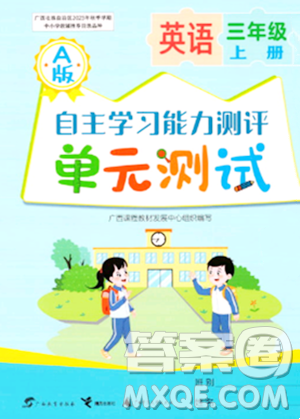 广西教育出版社2023年秋自主学习能力测评单元测试三年级英语上册人教版A版答案