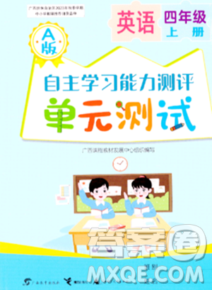 广西教育出版社2023年秋自主学习能力测评单元测试四年级英语上册人教版A版答案 广西教育出版社2023年秋自主学习能力测评单元测试四年级英语上册人教版A版答案