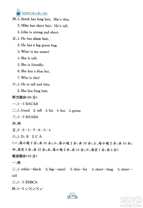 广西教育出版社2023年秋自主学习能力测评单元测试四年级英语上册人教版A版答案 广西教育出版社2023年秋自主学习能力测评单元测试四年级英语上册人教版A版答案