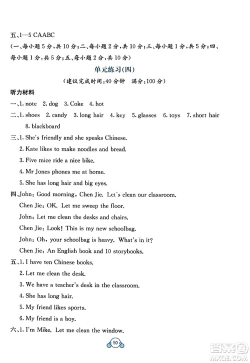 广西教育出版社2023年秋自主学习能力测评单元测试四年级英语上册人教版A版答案