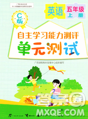 广西教育出版社2023年秋自主学习能力测评单元测试五年级英语上册接力版C版答案 广西教育出版社2023年秋自主学习能力测评单元测试五年级英语上册接力版C版答案