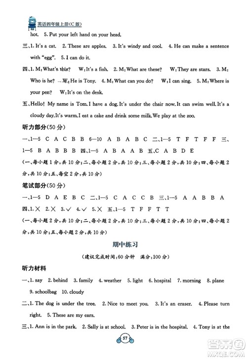 广西教育出版社2023年秋自主学习能力测评单元测试四年级英语上册接力版C版答案 广西教育出版社2023年秋自主学习能力测评单元测试四年级英语上册接力版C版答案
