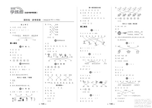 开明出版社2023年秋全品学练考一年级语文上册人教版参考答案