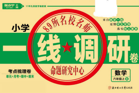 北方妇女儿童出版社2023年秋一线调研卷六年级数学上册人教版参考答案