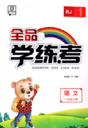 开明出版社2023年秋全品学练考一年级语文上册人教版参考答案 开明出版社2023年秋全品学练考一年级语文上册人教版参考答案