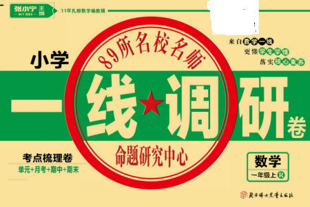 北方妇女儿童出版社2023年秋一线调研卷一年级数学上册人教版参考答案 北方妇女儿童出版社2023年秋一线调研卷一年级数学上册人教版参考答案