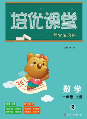 北方妇女儿童出版社2023年秋培优课堂随堂练习册一年级数学上册人教版参考答案 北方妇女儿童出版社2023年秋培优课堂随堂练习册一年级数学上册人教版参考答案