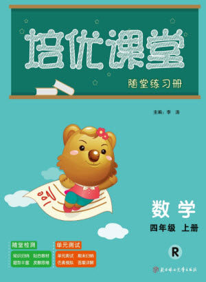 北方妇女儿童出版社2023年秋培优课堂随堂练习册四年级数学上册人教版参考答案