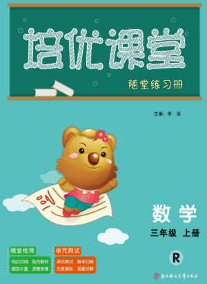 北方妇女儿童出版社2023年秋培优课堂随堂练习册三年级数学上册人教版参考答案