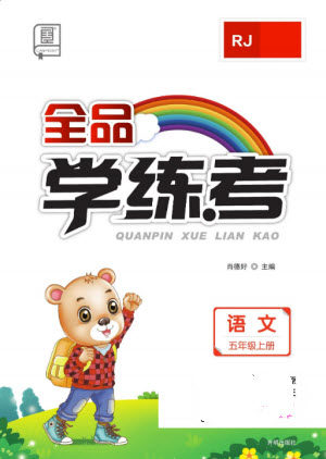 开明出版社2023年秋全品学练考五年级语文上册人教版参考答案 开明出版社2023年秋全品学练考五年级语文上册人教版参考答案