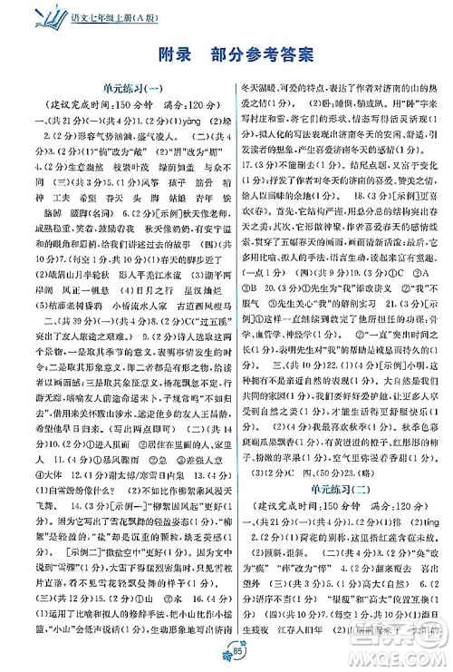 广西教育出版社2023年秋自主学习能力测评单元测试七年级语文上册人教版A版答案