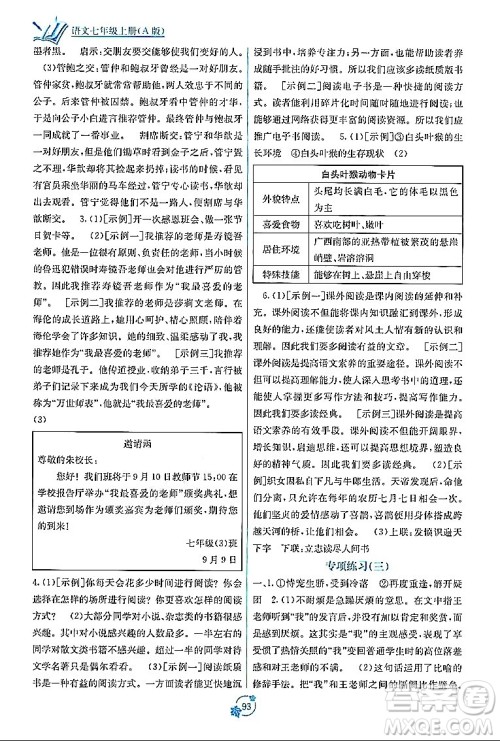 广西教育出版社2023年秋自主学习能力测评单元测试七年级语文上册人教版A版答案