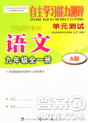 广西教育出版社2023年秋自主学习能力测评单元测试九年级语文全一册人教版A版答案