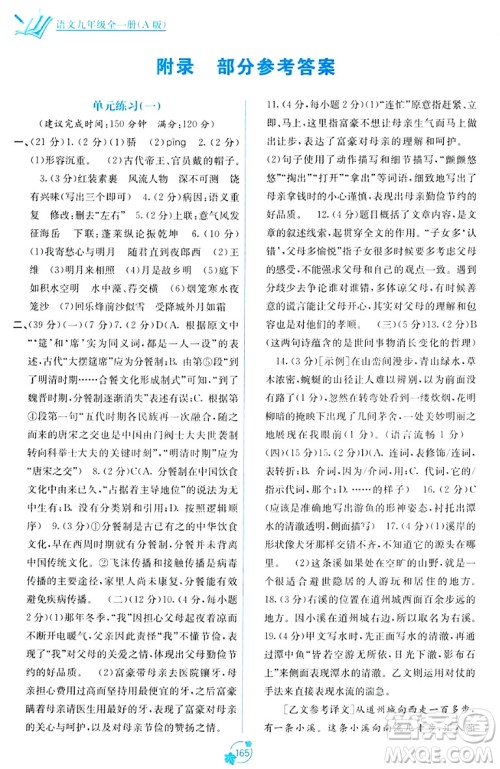 广西教育出版社2023年秋自主学习能力测评单元测试九年级语文全一册人教版A版答案 广西教育出版社2023年秋自主学习能力测评单元测试九年级语文全一册人教版A版答案
