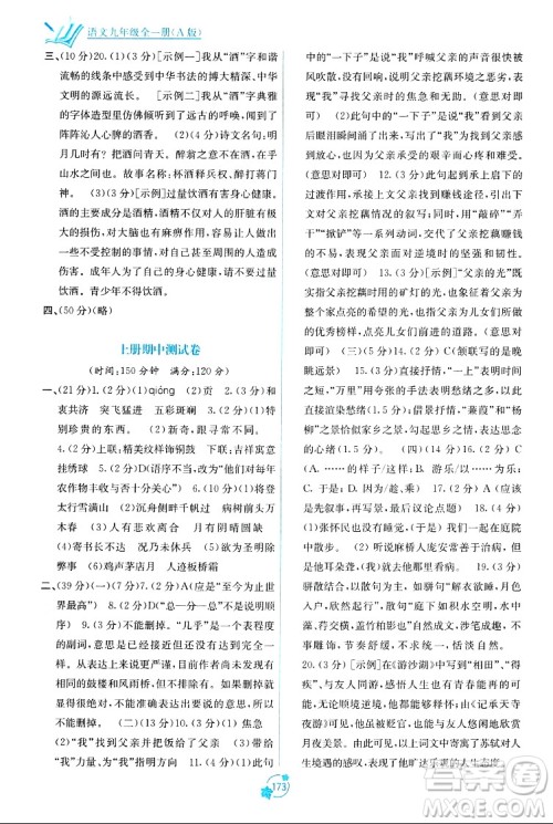 广西教育出版社2023年秋自主学习能力测评单元测试九年级语文全一册人教版A版答案 广西教育出版社2023年秋自主学习能力测评单元测试九年级语文全一册人教版A版答案